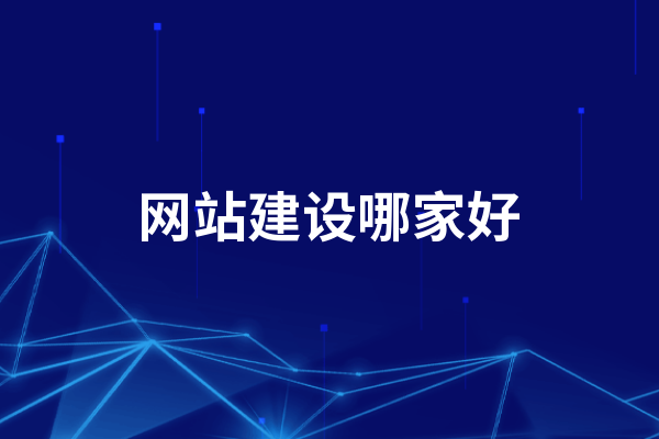 黃岡網(wǎng)站建設(shè)哪家好，怎么選擇黃岡建網(wǎng)站公司？