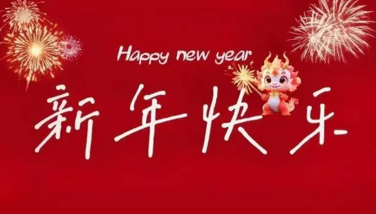【新年賀詞】共迎新春佳節(jié)，攜手創(chuàng)造數(shù)字新篇章