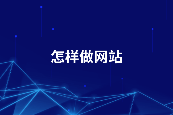 黃岡企業(yè)怎樣做網(wǎng)站規(guī)劃，方便賣自己的產(chǎn)品
