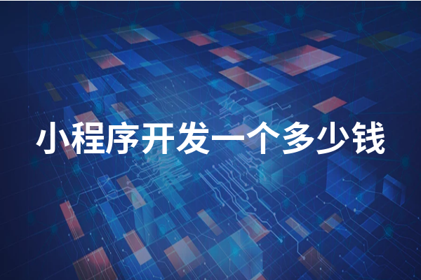 黃岡小程序開發(fā)成本一般需要多少錢？黃岡小程序怎么收費(fèi)？
