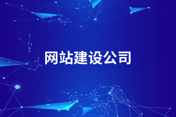 黃岡網(wǎng)站建設(shè)公司哪家好呢？選擇的時(shí)候要注意這些方面