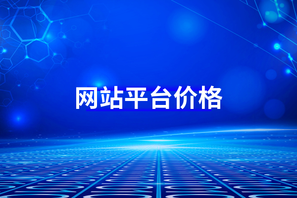 在黃州建個(gè)網(wǎng)站平臺(tái)需要多少錢？