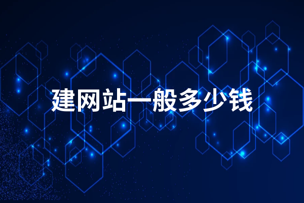 黃州做一個(gè)網(wǎng)站一般多少錢？黃岡網(wǎng)站搭建一般要多少錢？