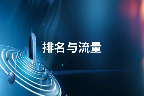如何提升網(wǎng)站的排名與流量 提升網(wǎng)站排名流量的方法