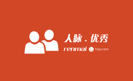 只有資源平等，只有你足夠優(yōu)秀，才會(huì)有人脈可