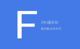 3秒、3次原則 + 費(fèi)茨定律 = 好的產(chǎn)品設(shè)計(jì)